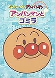 ぴかぴかコレクション アンパンマンとゴミラ [DVD]