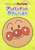 ぴかぴかコレクション アンパンマンとおせんべまん [DVD]