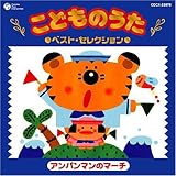 こどものうた ベスト・セレクション~アンパンマンのマーチ~