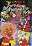 アンパンマンのジンジンジングルベル [DVD]