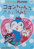 コキンちゃんとあおいなみだ [DVD]