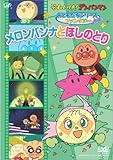 おともだちシリーズ/ファンタジー メロンパンナとほしのとり [DVD]