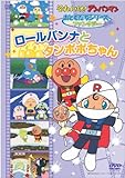 おともだちシリーズ/ファンタジー ロールパンナとタンポポちゃん [DVD]