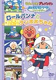 おともだちシリーズ/ファンタジー ロールパンナとタンポポちゃん [DVD]