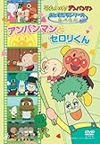 おともだちシリーズ/たべもの アンパンマンとセロリくん [DVD]