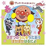 アンパンマンとはじめよう! きせつのうたをうたおう ぽかぽか はるだよ