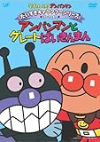 だいすきキャラクターシリーズ/ばいきんまん「アンパンマンとグレートばいきんまん」 [DVD]