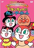 だいすきキャラクターシリーズ/ドキンちゃん「ドキンちゃんのカレンダーガール」 [DVD]