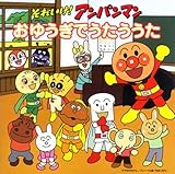 おゆうぎでうたううた