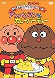 だいすきキャラクターシリーズ/カレーパンマン「アンパンマンとカレーパティー」 [DVD]