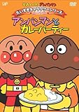 だいすきキャラクターシリーズ/カレーパンマン「アンパンマンとカレーパティー」 [DVD]