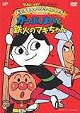 だいすきキャラクターシリーズ/鉄火のマキちゃん「かつぶしまんと鉄火のマキちゃん」 [DVD]