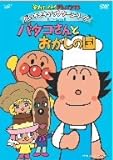 だいすきキャラクターシリーズ/バタコさん バタコさんとおかしの国 [DVD]