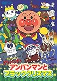 アンパンマンとブラッククリスマス [DVD]