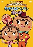 だいすきキャラクターシリーズ/やきそばパンマン「やきそばパンマン流れ旅」 [DVD]