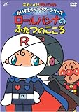 だいすきキャラクターシリーズ/ロールパンナ「ロールパンナのふたつのこころ」 [DVD]