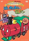 だいすきキャラクターシリーズ/SLマン「ばいきんまんとSLマン」 [DVD]