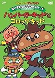 だいすきキャラクターシリーズ/ハンバーガーキッド「ハンバーガーキッドとコロッケキッド」 [DVD]