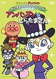 だいすきキャラクターシリーズ/しらたまさん「アンパンマンとしらたまさん」 [DVD]