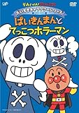 だいすきキャラクターシリーズ/ホラーマン「ばいきんまんとてっこつホラーマン」 [DVD]