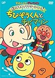 だいすきキャラクターシリーズ/ちびぞうくん「ちびぞうくんとチビマリン」 [DVD]