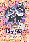 ばいきんまんVSバイキンマン!? [DVD]