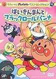 ベストセレクション ばいきんまんとブラックロールパンナ [DVD]