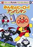 ベストセレクション みんなのヒーロー!アンパンマン [DVD]