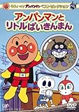 ベストセレクション アンパンマンとリトルばいきんまん [DVD]