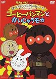 だいすきキャラクターシリーズ/アンパンマンだいへんしん! 「コーヒーパンマンとかいじゅうモカ」 [DVD]