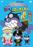 だいすきキャラクターシリーズ/ばいきんまん 「とべ! ばいきんまん」 [DVD]