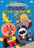 だいすきキャラクターシリーズ/海のなかま 「アンパンマンとバイキンゆうれい船」 [DVD]