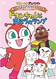 だいすきキャラクターシリーズ/ドキンちゃん ドキンちゃんとまほうのランプ [DVD]