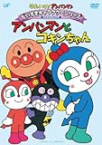 だいすきキャラクターシリーズ/コキンちゃん アンパンマンとコキンちゃん [DVD]