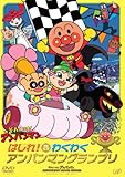 はしれ! わくわくアンパンマングランプリ [DVD]