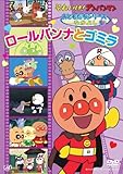 おともだちシリーズ/なかよし ロールパンナとゴミラ [DVD]