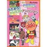 おともだちシリーズ/うたのなかま うたおう!ドレミファアンパンマン [DVD]