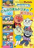 おともだちシリーズ/せいかつ どんぶりまんトリオのおつかい [DVD]