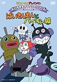 だいすきキャラクターシリーズ/ばいきんまん ばいきんまんとバイキン城 [DVD]