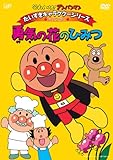だいすきキャラクターシリーズ/アンパンマン 勇気の花のひみつ [DVD]