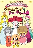 だいすきキャラクターシリーズ/お姫さま クリームパンダとシュークリーム姫 [DVD]