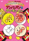 だいすきキャラクターシリーズ/アンパンマンだいへんしん! アンパンマンとクリ・キン・トン [DVD]