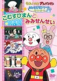 おともだちシリーズ/ せいかつ 「こむすびまんとみみせんせい」 [DVD]