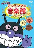 アンパンマン音楽館 グーチョキパー「チョキ」 [DVD]