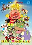 アンパンマンとゴミラの城のクリスマス [DVD]