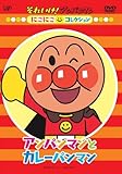 にこにこコレクション アンパンマンとカレーパンマン [DVD]