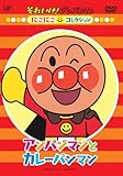 にこにこコレクション アンパンマンとカレーパンマン [DVD]