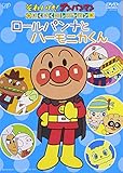 わくわくコレクション「ロールパンナとハーモニカくん」 [DVD]