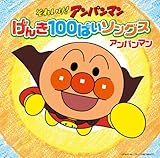 げんき100ばいソングス　アンパンマンCD