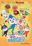 たのしくてあそび ママになったコキンちゃん!? [DVD]